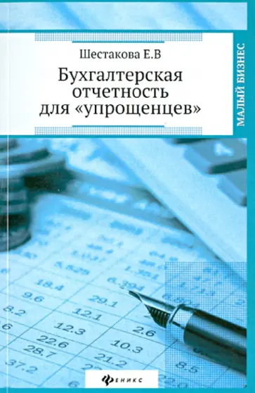 Екатерина Шестакова - Бухгалтерская отчетность для "упрощенцев" Екатерина Шестакова - Бухгалтерская отчетность для "упрощенцев" обложка книги