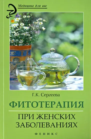 Галина Сергеева - Фитотерапия при женских заболеваниях обложка книги