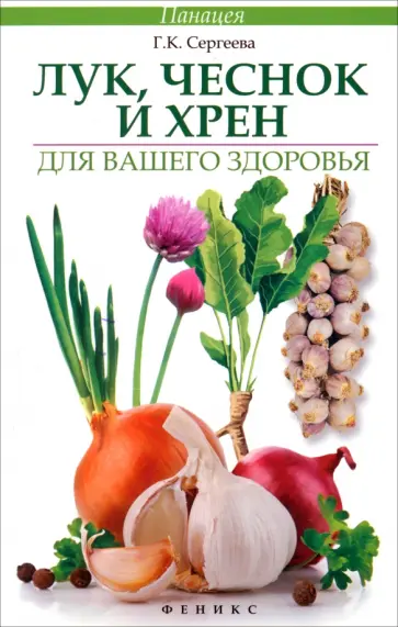Галина Сергеева - Лук, чеснок и хрен для вашего здоровья обложка книги
