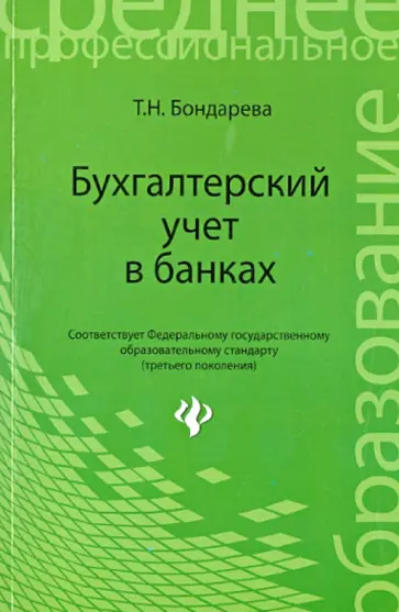 Татьяна Бондарева - Бухгалтерский учет в банках. Учебное пособие Татьяна Бондарева - Бухгалтерский учет в банках. Учебное пособие обложка книги