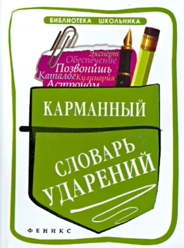Ольга Гайбарян - Карманный словарь ударений обложка книги