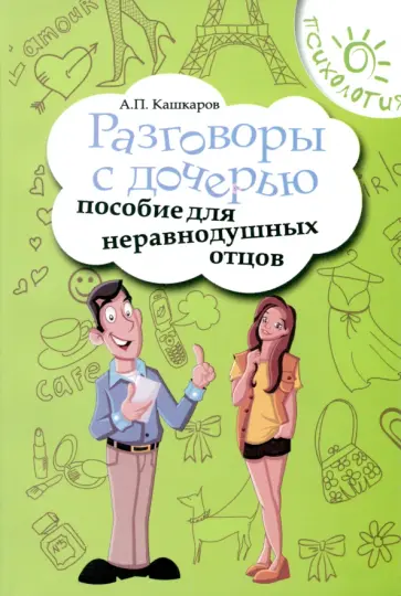 Андрей Кашкаров - Разговоры с дочерью. Пособие для неравнодушных отцов обложка книги
