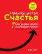 Психология. Что знают счастливые люди