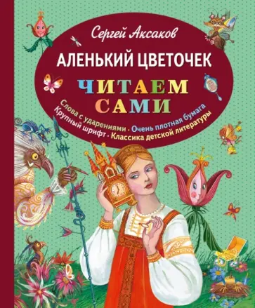 Сергей Аксаков - Аленький цветочек Сергей Аксаков - Аленький цветочек обложка книги