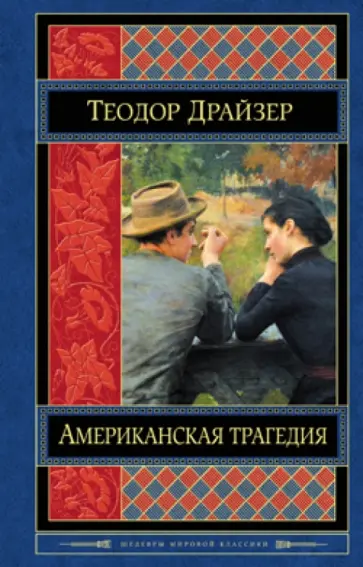 Теодор Драйзер - Американская трагедия обложка книги