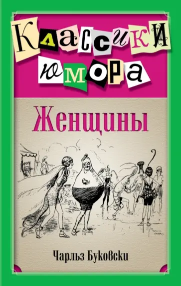 Чарльз Буковски - Женщины обложка книги