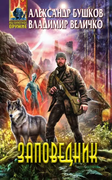 Бушков, Величко - Заповедник обложка книги