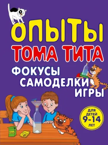 Виталий Зарапин - Опыты Тома Тита. Фокусы, самоделки, игры Виталий Зарапин - Опыты Тома Тита. Фокусы, самоделки, игры обложка книги