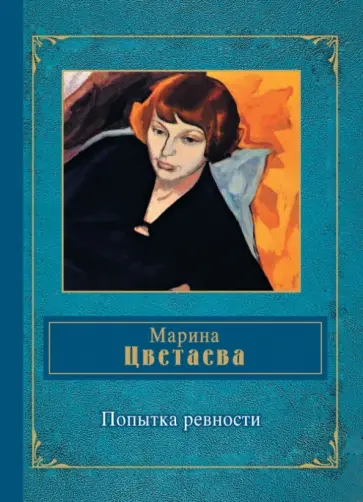 Марина Цветаева - Попытка ревности Марина Цветаева - Попытка ревности обложка книги