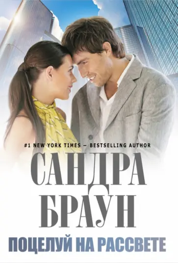 Сандра Браун - Поцелуй на рассвете обложка книги