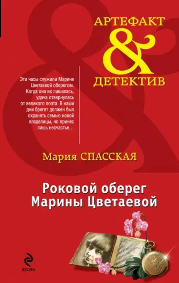 Мария Спасская - Роковой оберег Марины Цветаевой обложка книги