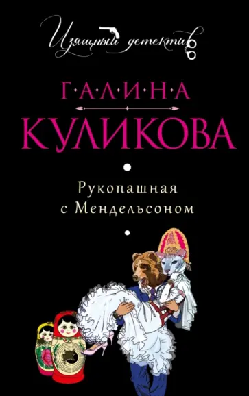 Галина Куликова - Рукопашная с Мендельсоном обложка книги