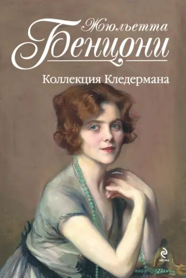 Жюльетта Бенцони - Коллекция Кледермана обложка книги