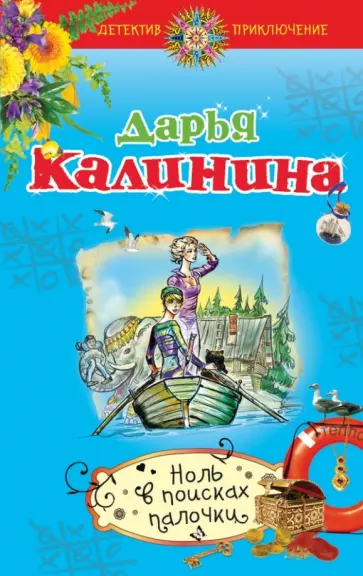 Дарья Калинина - Ноль в поисках палочки обложка книги
