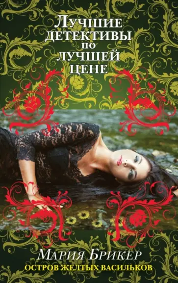 Мария Брикер - Остров желтых васильков обложка книги
