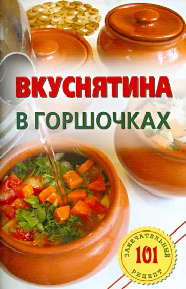 Владимир Хлебников - Вкуснятина в горшочках обложка книги