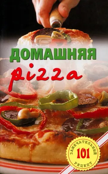 Владимир Хлебников - Домашняя pizza. Рецепты мирового класса обложка книги