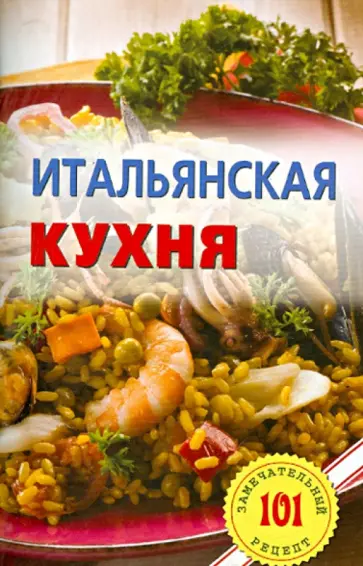Владимир Хлебников - Итальянская кухня обложка книги