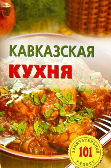 Владимир Хлебников - Кавказская кухня обложка книги