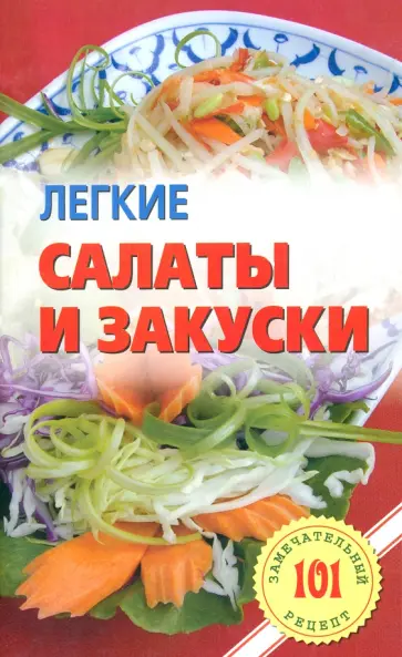Владимир Хлебников - Легкие салаты и закуски. Умопомрачительные рецепты обложка книги