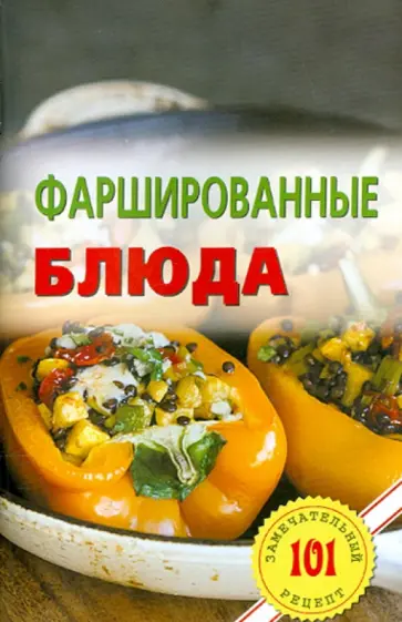 Владимир Хлебников - Фаршированные блюда обложка книги