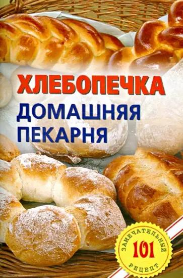Владимир Хлебников - Хлебопечка. Домашняя пекарня обложка книги