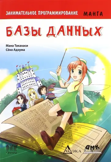 Манна Такахаши - Занимательное программирование. Базы данных обложка книги