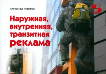 Александр Назайкин - Наружная, внутренняя, транзитная реклама. Практическое пособие обложка книги