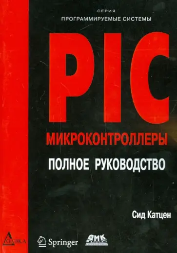 Сид Катцен - PIC-микроконтроллеры. Полное руководство обложка книги