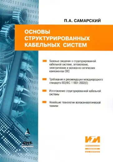 Павел Самарский - Основы структурированных кабельных систем обложка книги