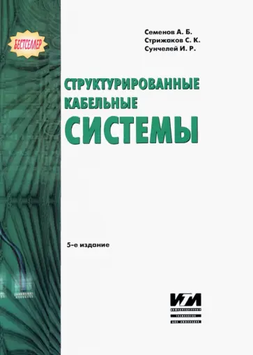 Семенов, Стрижаков - Структурированные кабельные системы обложка книги