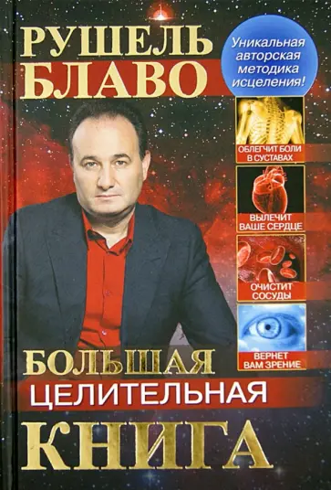 Рушель Блаво - Большая целительная книга Рушель Блаво - Большая целительная книга обложка книги