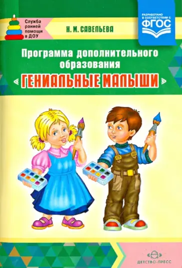Надежда Савельева - Программа дополнительного образования "Гениальные малыши". обложка книги