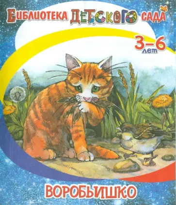 Максим Горький - Воробьишко обложка книги