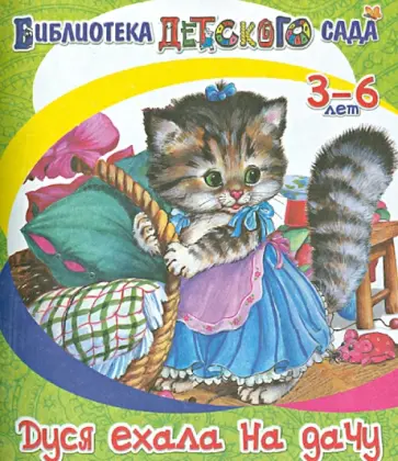 Ирина Новикова - Дуся ехала на дачу обложка книги