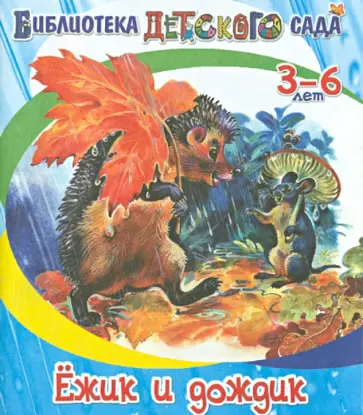 Владимир Степанов - Ёжик и дождик обложка книги