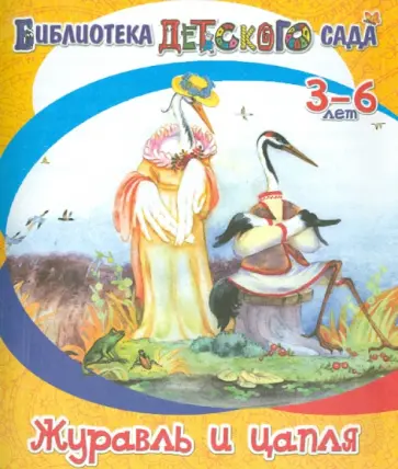 Владимир Даль - Журавль и цапля обложка книги