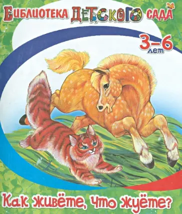 Владимир Степанов - Как живёте, что жуёте? обложка книги