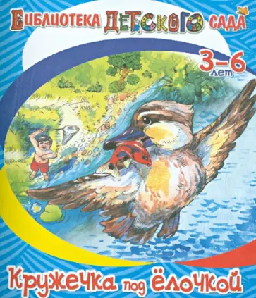 Борис Житков - Кружечка под ёлочкой обложка книги