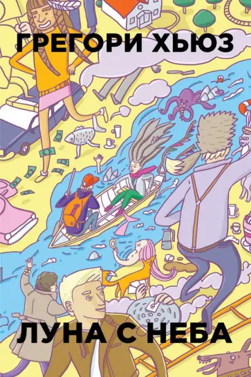 Грегори Хьюз - Луна с неба обложка книги