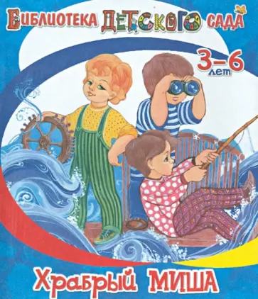 Сергей Чертков - Храбрый Миша обложка книги