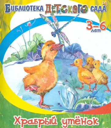 Борис Житков - Храбрый утёнок обложка книги