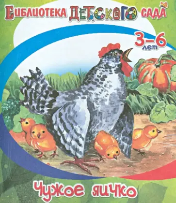 Константин Ушинский - Чужое яичко обложка книги