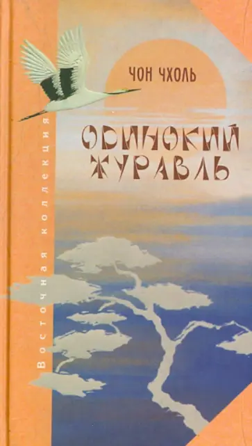 Чон Чхоль - Одинокий журавль. Из корейской поэзии XVI века обложка книги