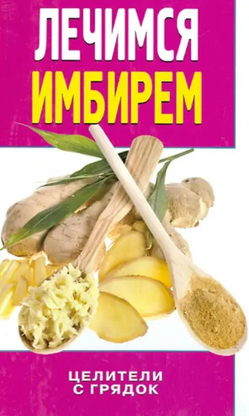 Ирина Колесова - Лечимся имбирем. Целители с грядок Ирина Колесова - Лечимся имбирем. Целители с грядок обложка книги