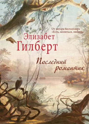 Элизабет Гилберт - Последний романтик обложка книги