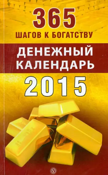 365 шагов к богатству. Денежный календарь 2015 год обложка книги
