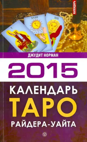 Джудит Норман - Календарь Таро Райдера-Уэйта на 2015 год обложка книги