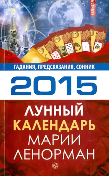 Лунный календарь Марии Ленорман на 2015 год. Гадания, предсказания, сонник обложка книги