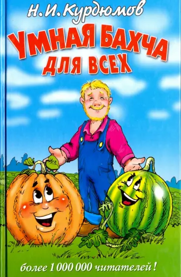 Николай Курдюмов - Умная бахча для всех Николай Курдюмов - Умная бахча для всех обложка книги